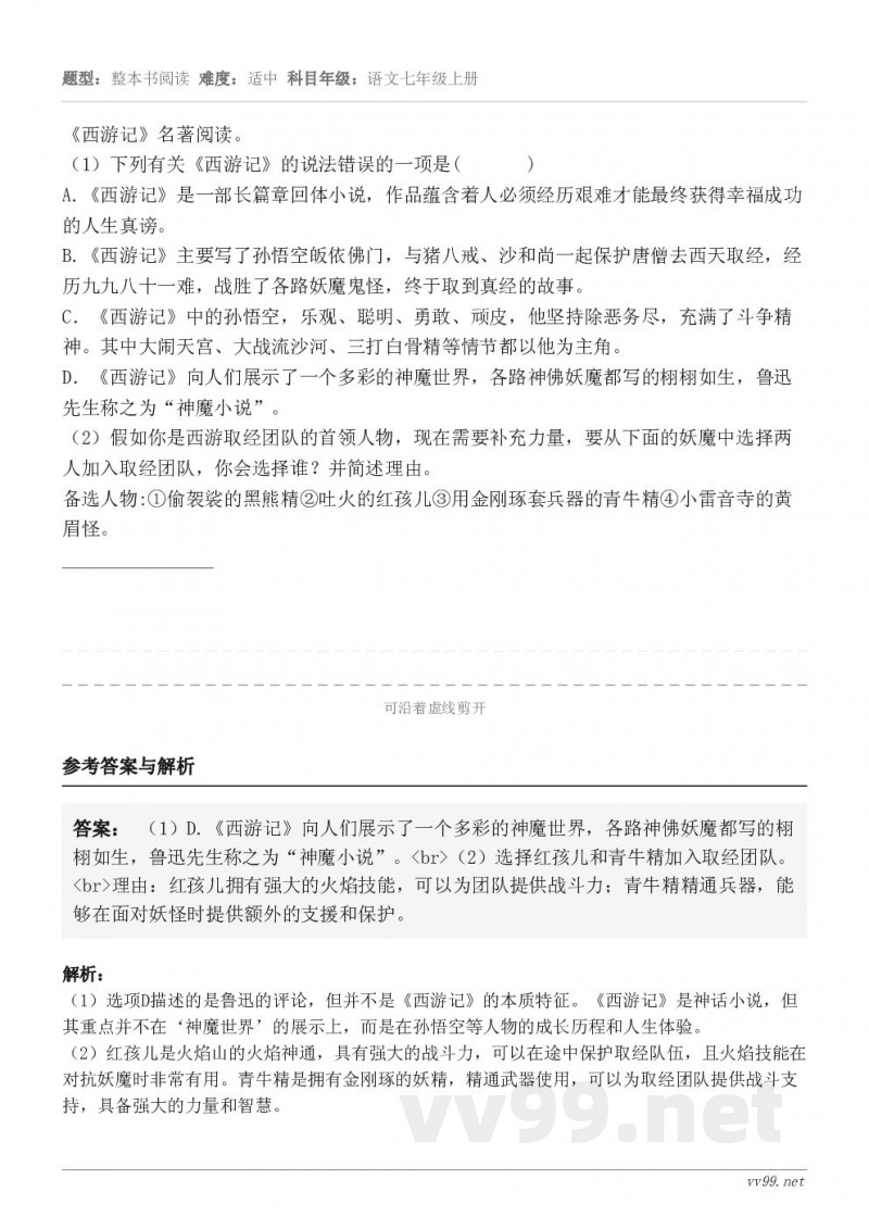 《西游记》名著阅读。（1）下列有关《西游记》的说法错误的一项是(       )《西游记》是一部长篇章回体小说...