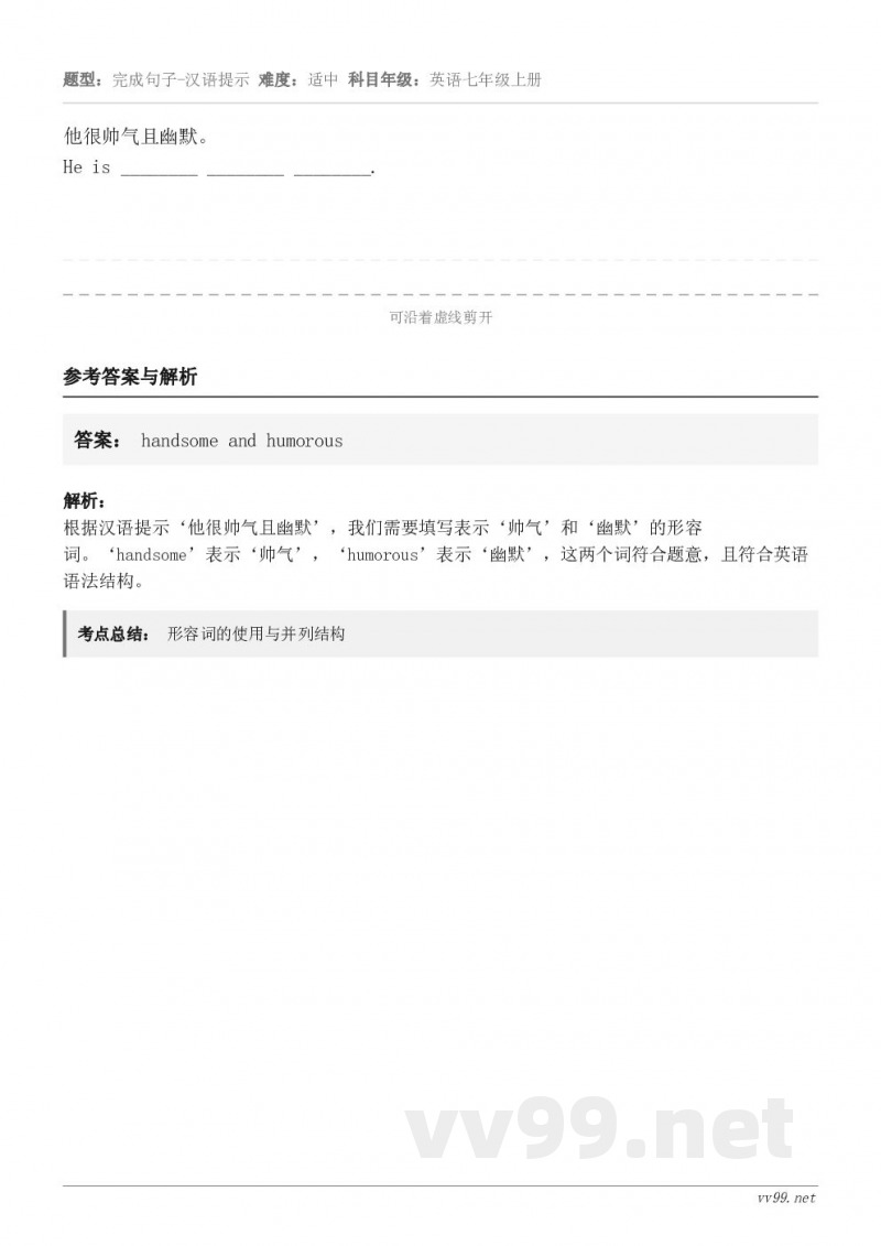 他很帅气且幽默。He is ________ ________ ________.