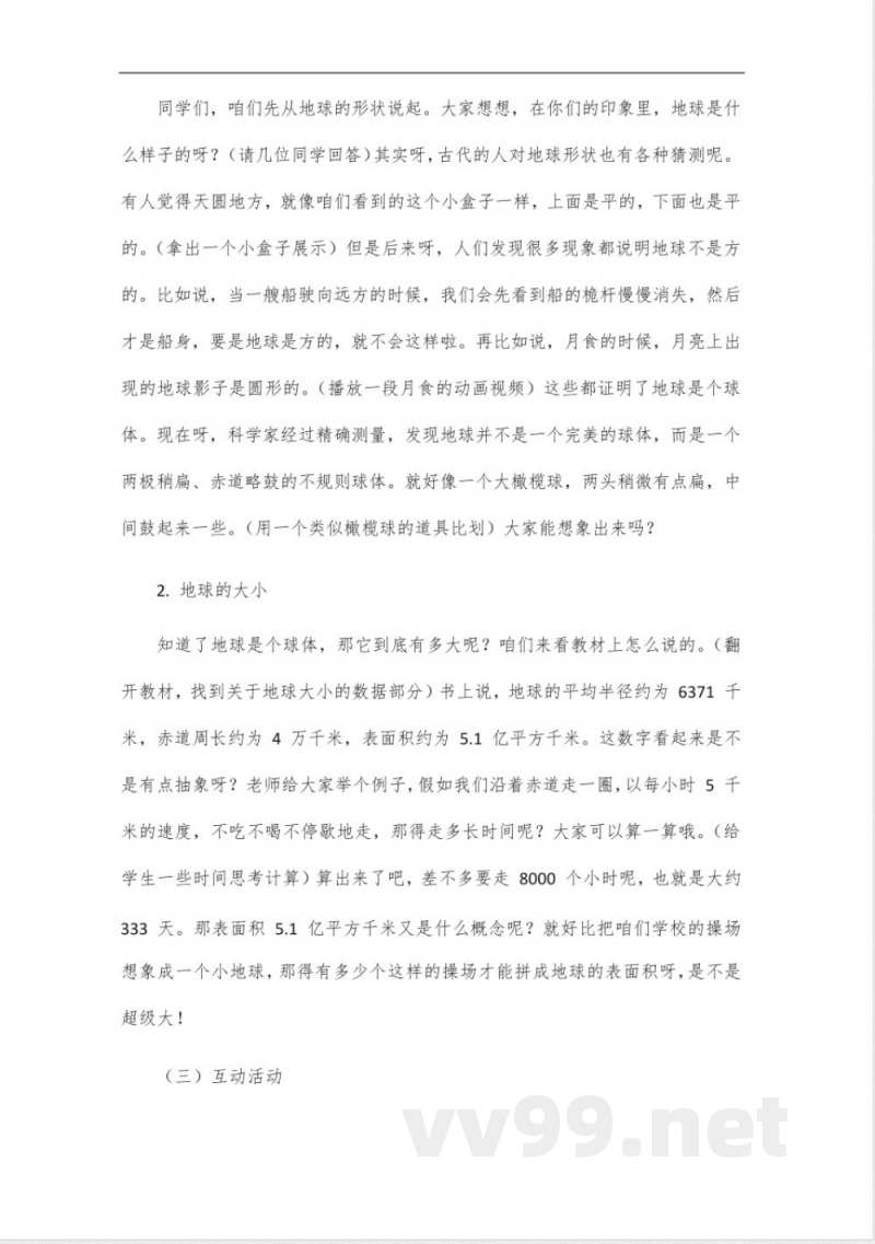 2024年秋季粤人版七年级地理教学