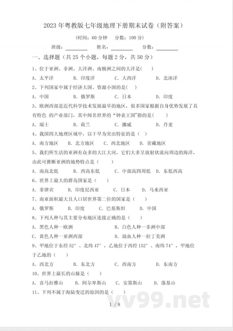 2023年粤教版七年级地理下册期末试卷(附答案)