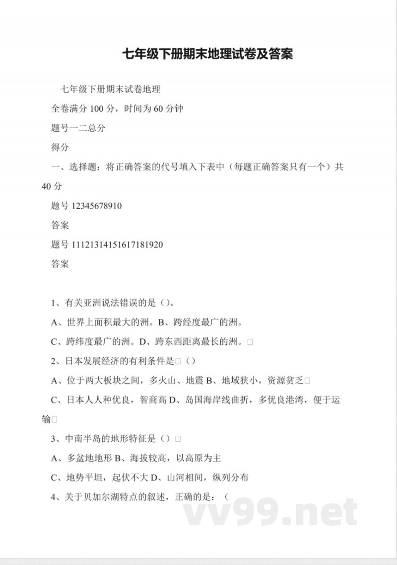七年级下册期末地理试卷及答案