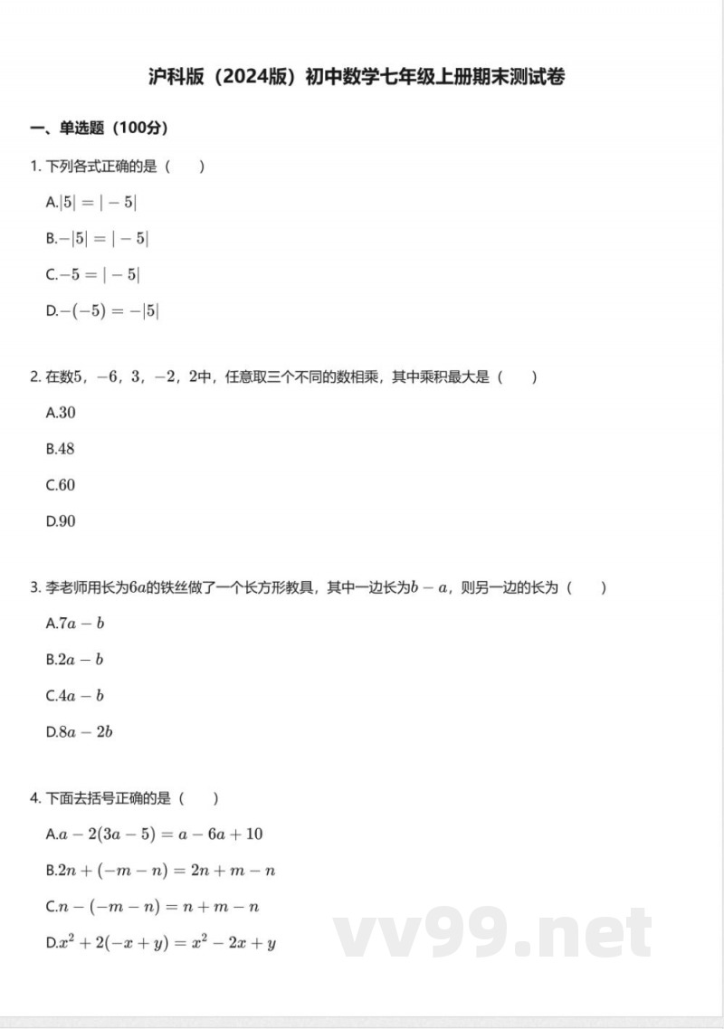 沪科版（2024版）初中数学七年级上册期末测试卷