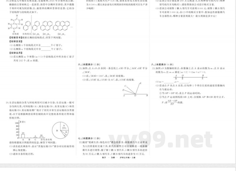 2025年沪科版七年级数学上册期末试卷（一）