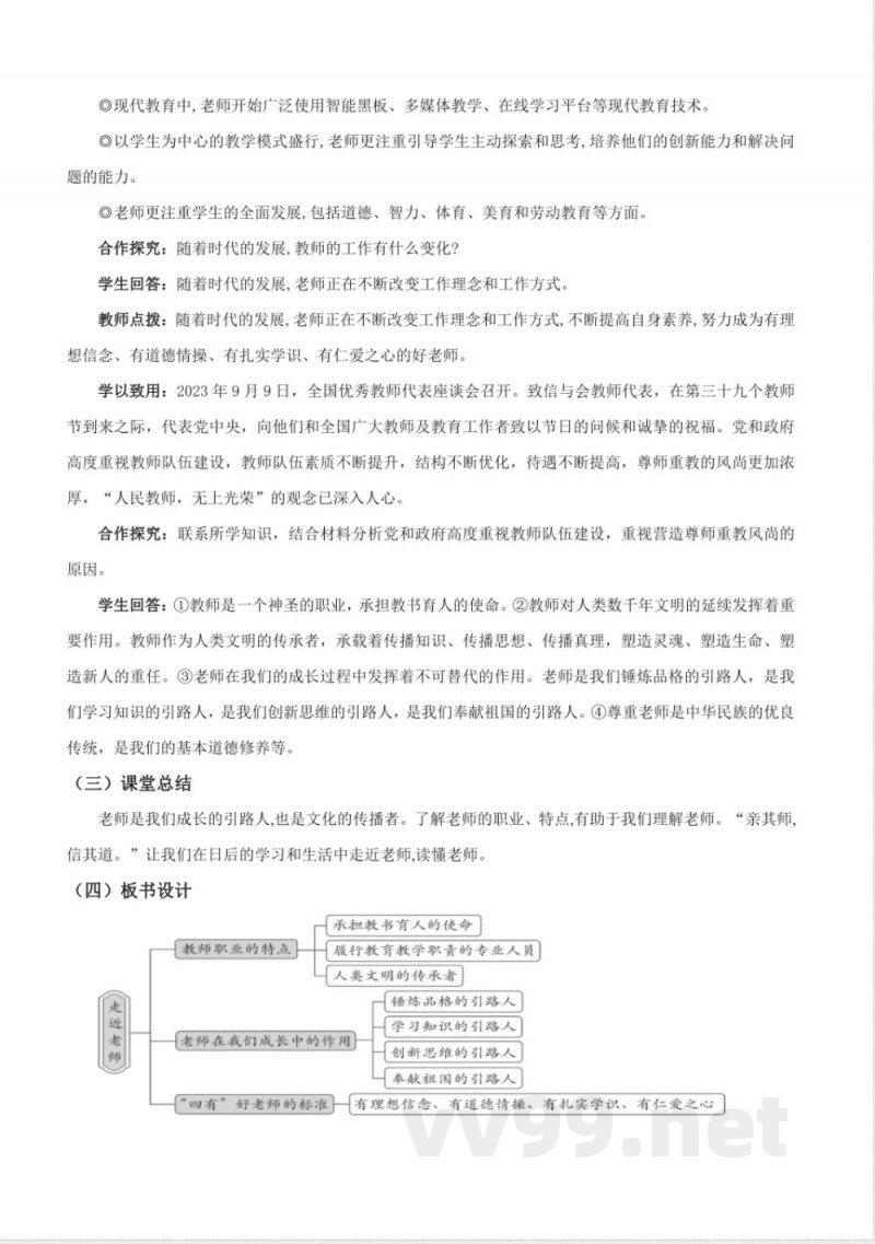 5.1 走近老师 教案 七年级道德与法治上册 （统编版2024）