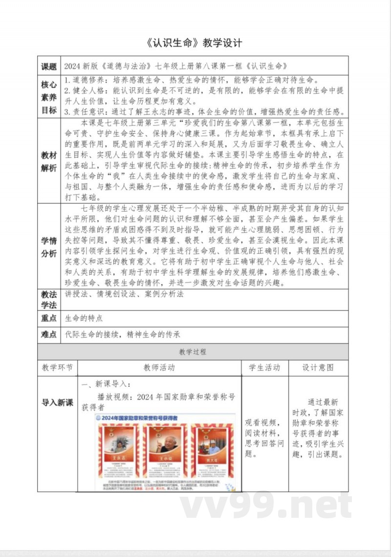 8.1认识生命(教案)七年级道德与法治上册(统编版2024)