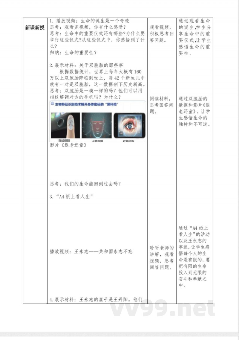 8.1认识生命(教案)七年级道德与法治上册(统编版2024)