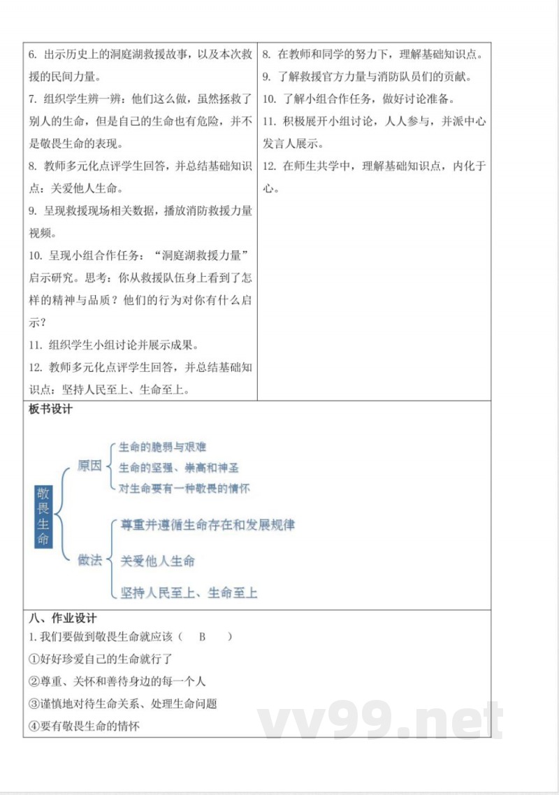 8.2敬畏生命 教学设计 七年级道德与法治上册（统编版）
