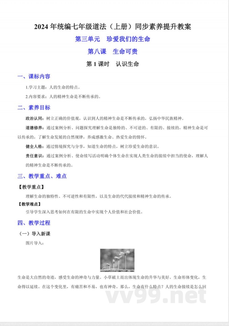 8.1 认识生命 教案 七年级道德与法治上册 （统编版2024）