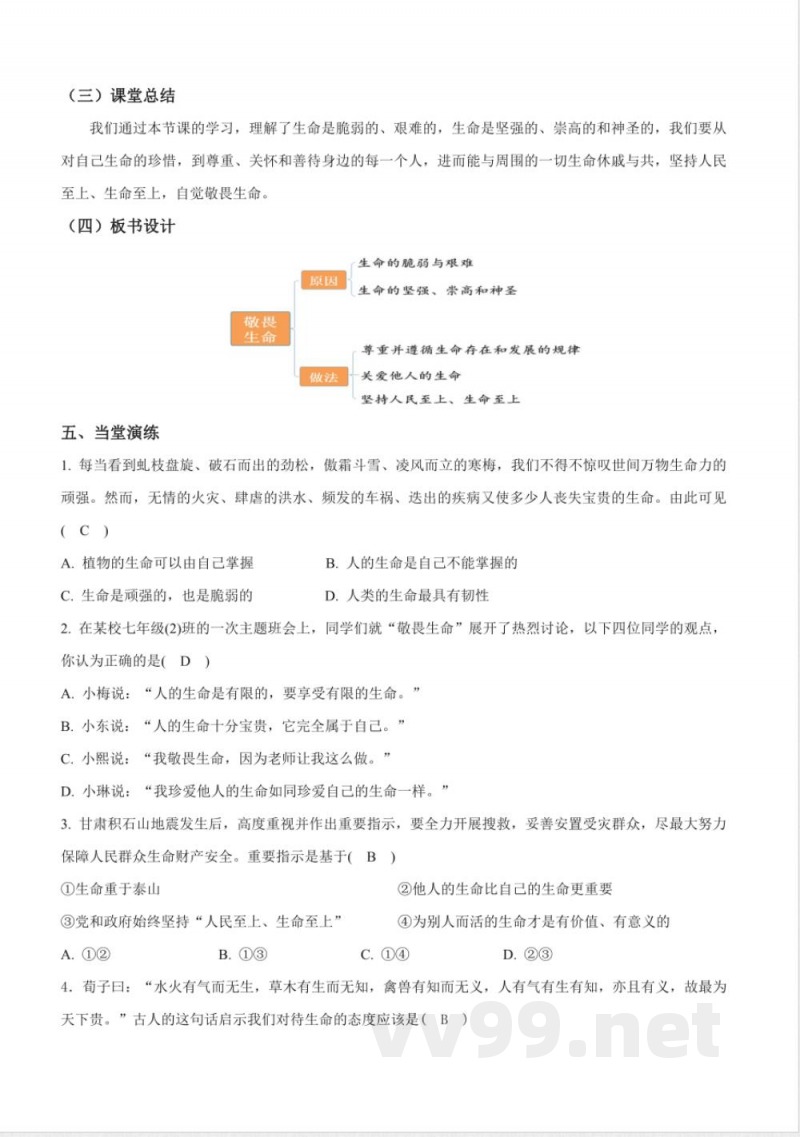 8.2 敬畏生命 教案 七年级道德与法治上册 （统编版2024）