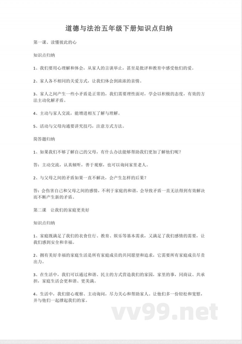 道德与法治五年级下册知识点归纳