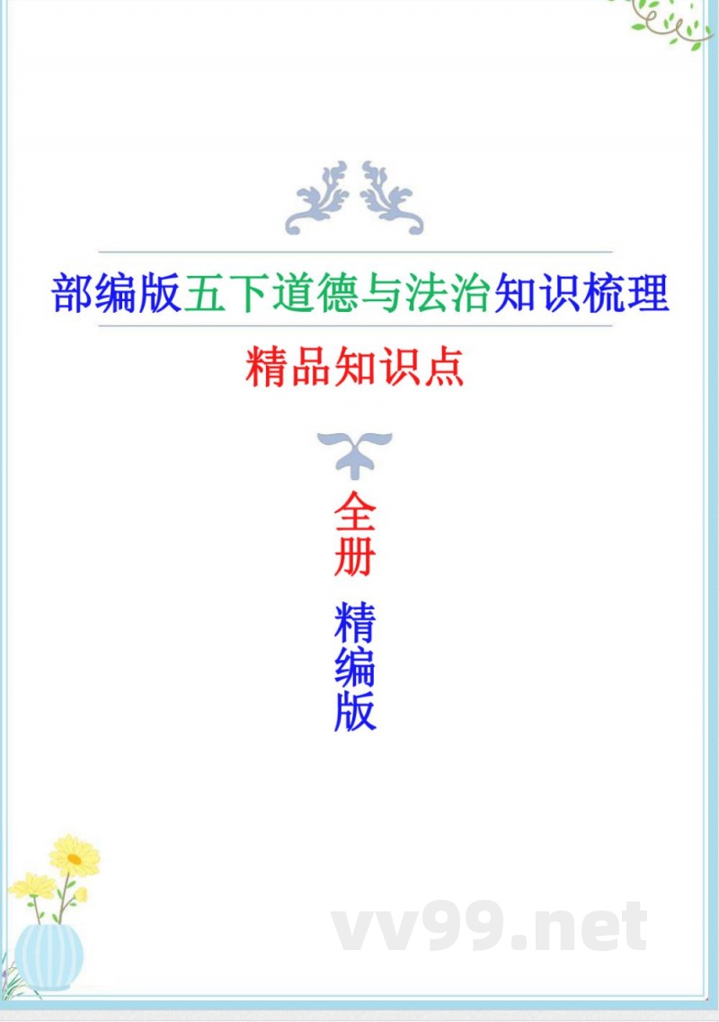 人教版五年级下册道德与法治精编知识点