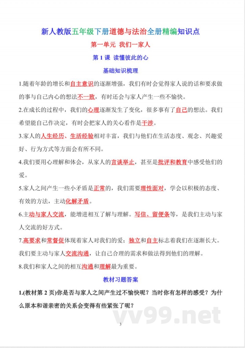 人教版五年级下册道德与法治精编知识点