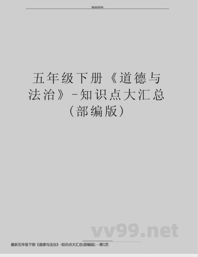 最新五年级下册《道德与法治》-知识点大汇总(部编版)