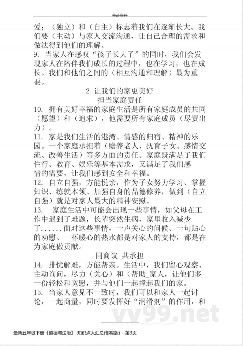 最新五年级下册《道德与法治》-知识点大汇总(部编版)