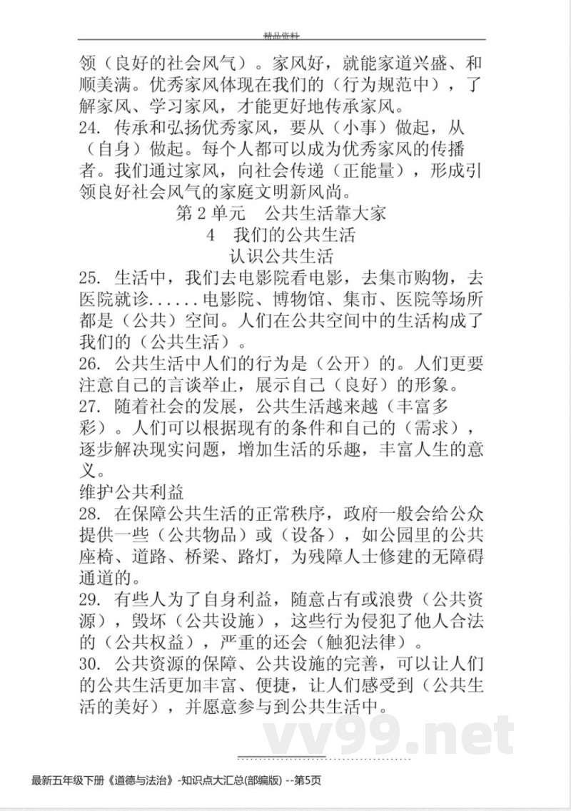 最新五年级下册《道德与法治》-知识点大汇总(部编版)