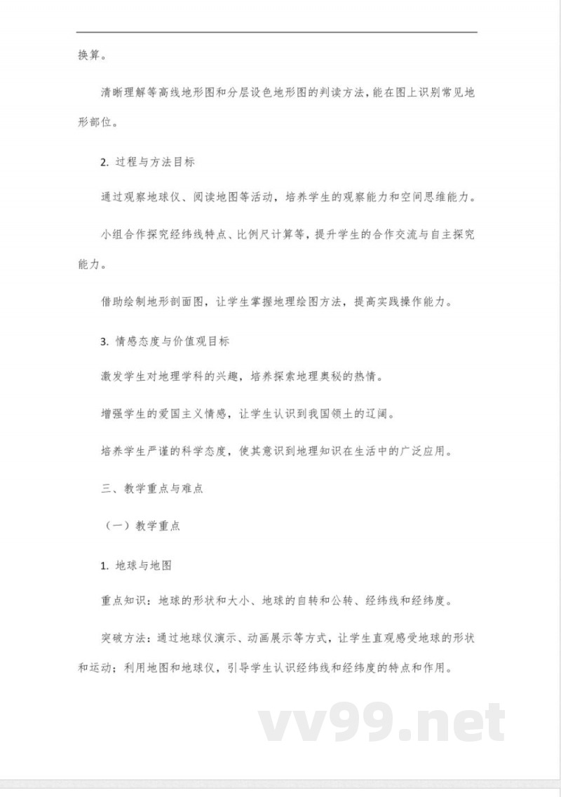 2024晋教版七年级地理上册教师教学用书