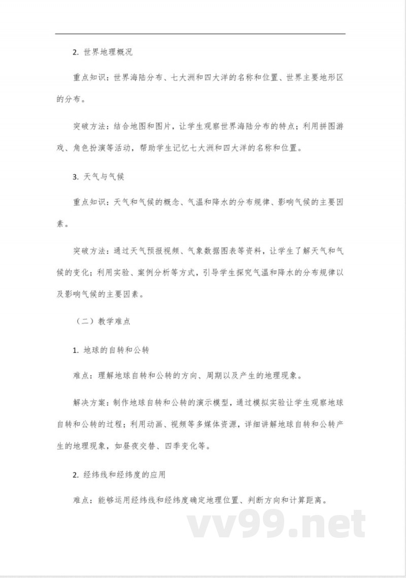 2024晋教版七年级地理上册教师教学用书