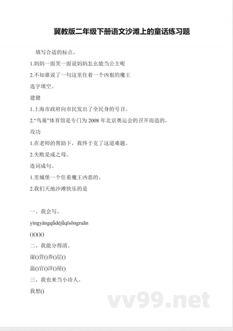 冀教版二年级下册语文沙滩上的童话练习题 冀教版二年级下册语文沙滩上的童话练习题