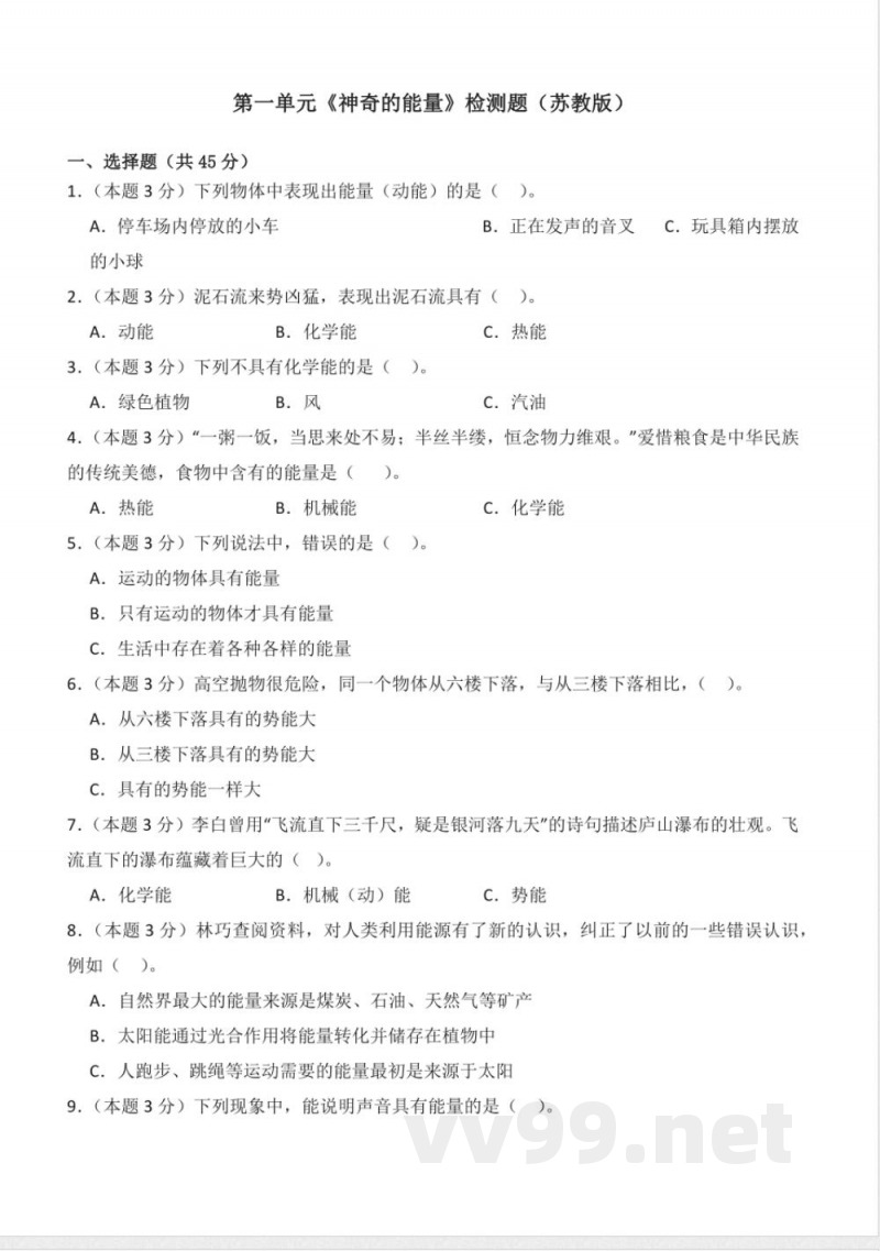 第一单元 神奇的能量（单元测试）六年级科学下册（苏教版）