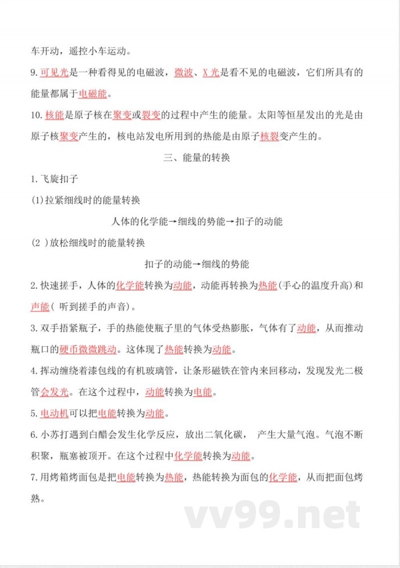 第一单元 神奇的能量（知识清单）六年级科学下册（苏教版）