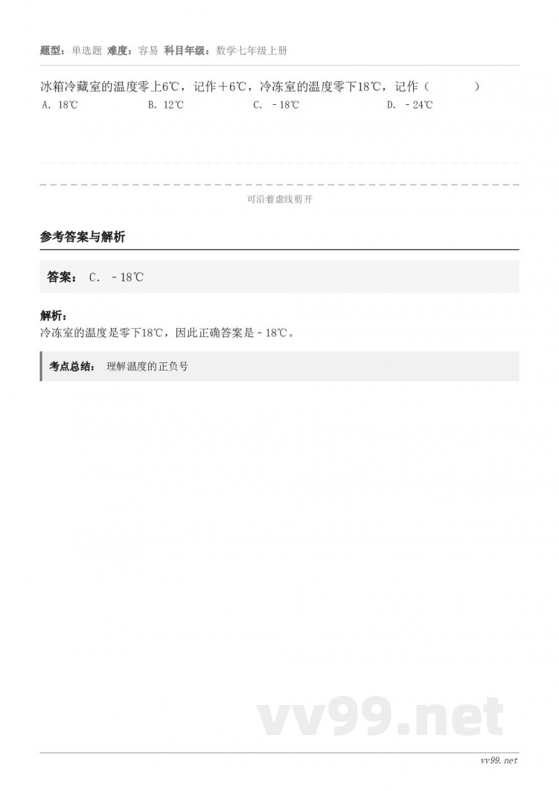 冰箱冷藏室的温度零上6℃，记作＋6℃，冷冻室的温度零下18℃，记作（       ） A．18℃ B．12℃ ...