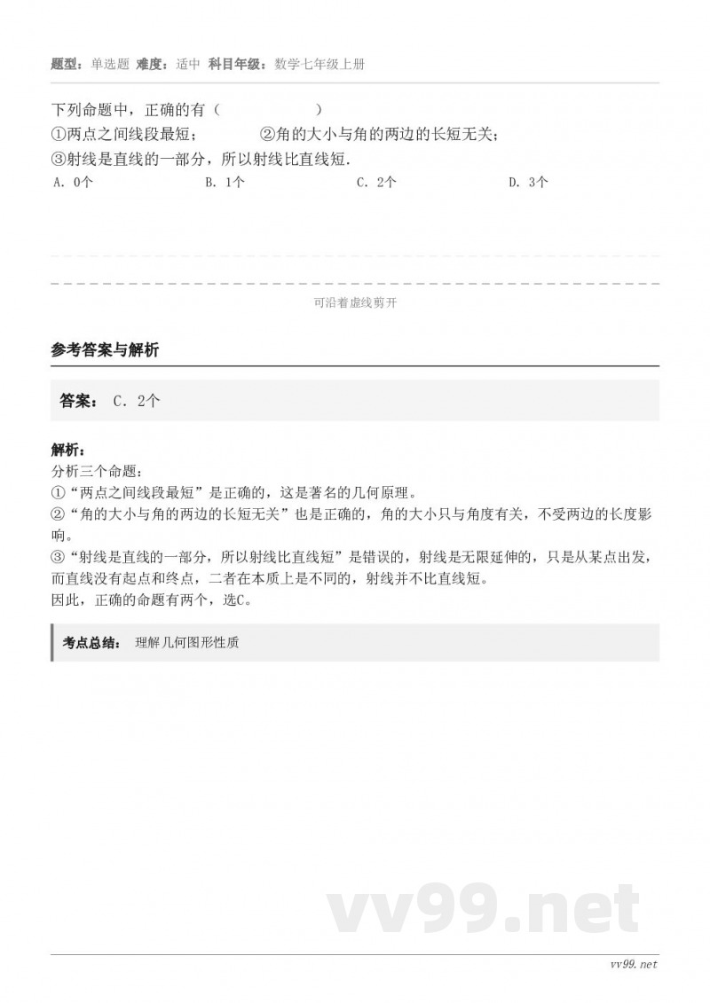 下列命题中,正确的有( )①两点之间线段最短; ②角的大小与角的两边的长短无... 下列命题中,正确的有( )①两点之间线段最短; ②角的大小与角的两边的长短无...