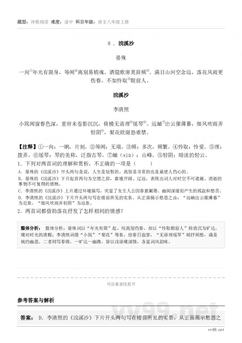 8 . 浣溪沙 晏殊 一向①年光有限身，等闲②离别易销魂。酒筵歌席莫辞频③。满目山河空念远，落花风雨更伤春。不...