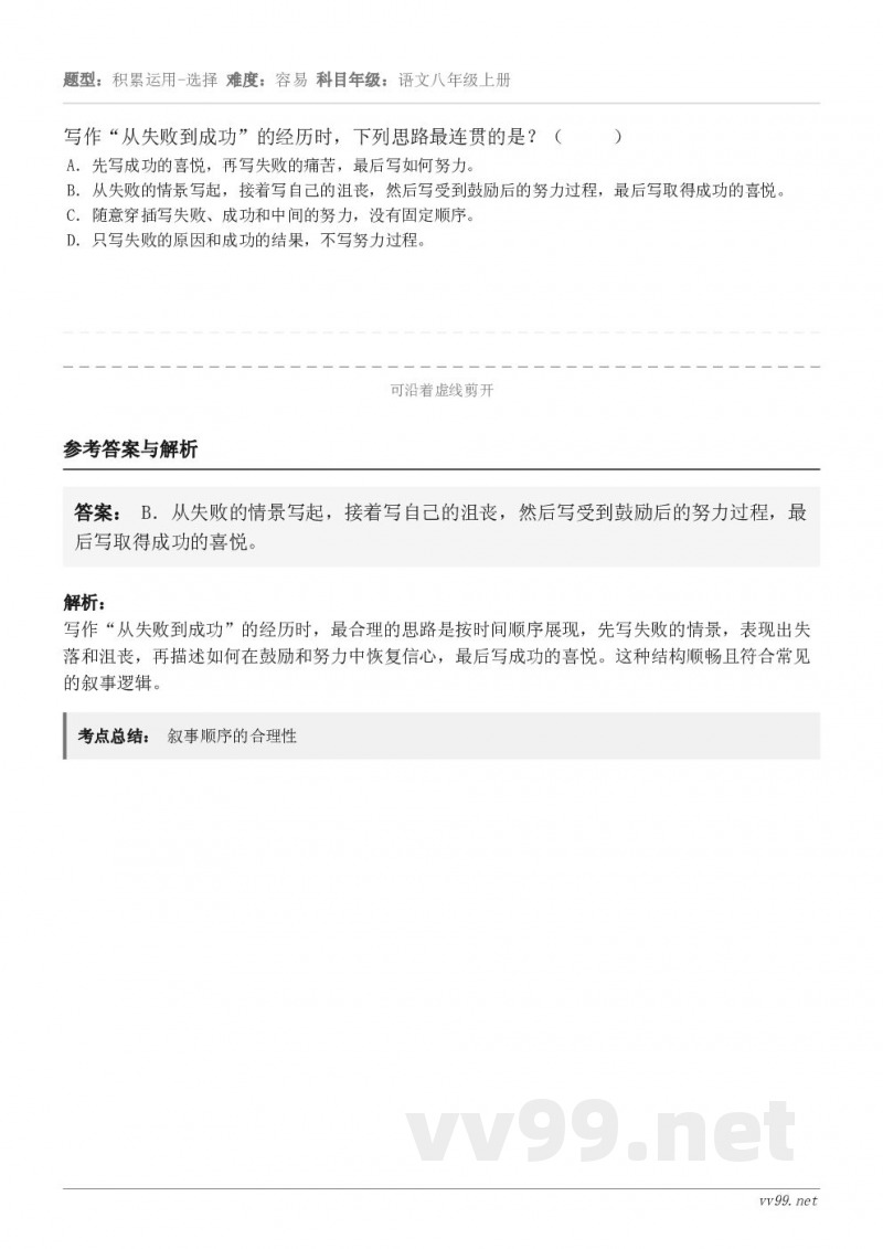 写作“从失败到成功”的经历时,下列思路最连贯的是?( ) A.先写成功的喜悦,再写失败的痛苦,最后写如... 写作“从失败到成功”的经历时,下列思路最连贯的是?( ) A.先写成功的喜悦,再写失败的痛苦,最后写如...