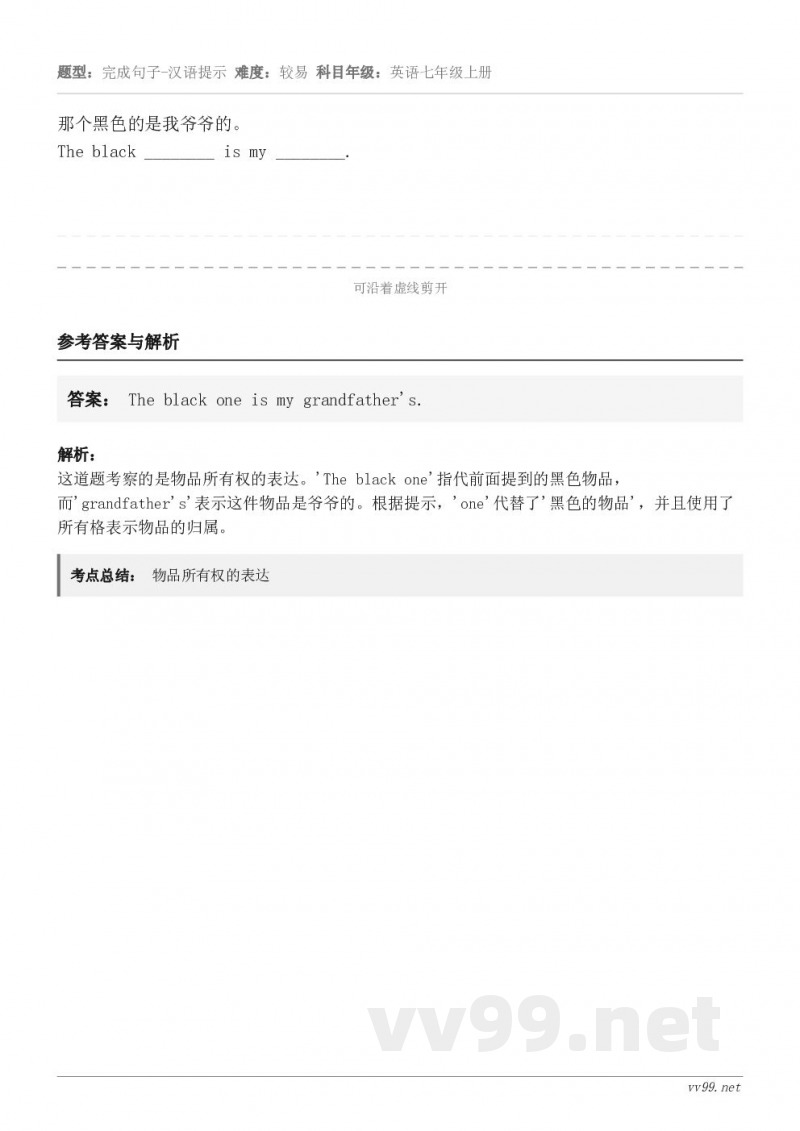 那个黑色的是我爷爷的。The black ________ is my ________.