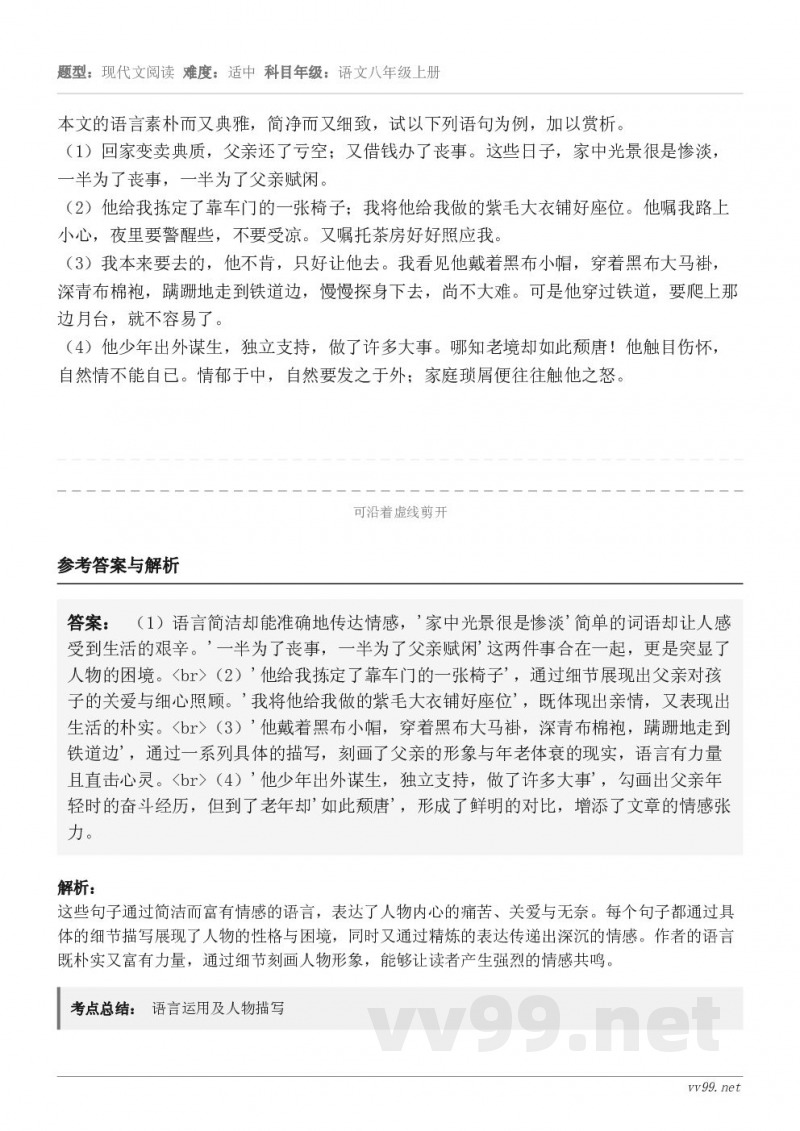 本文的语言素朴而又典雅，简净而又细致，试以下列语句为例，加以赏析。（1）回家变卖典质，父亲还了亏空；又借钱办了...