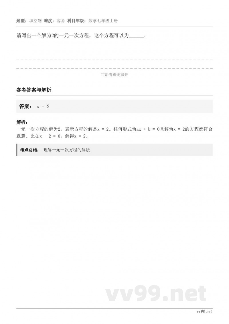 请写出一个解为2的一元一次方程，这个方程可以为______．