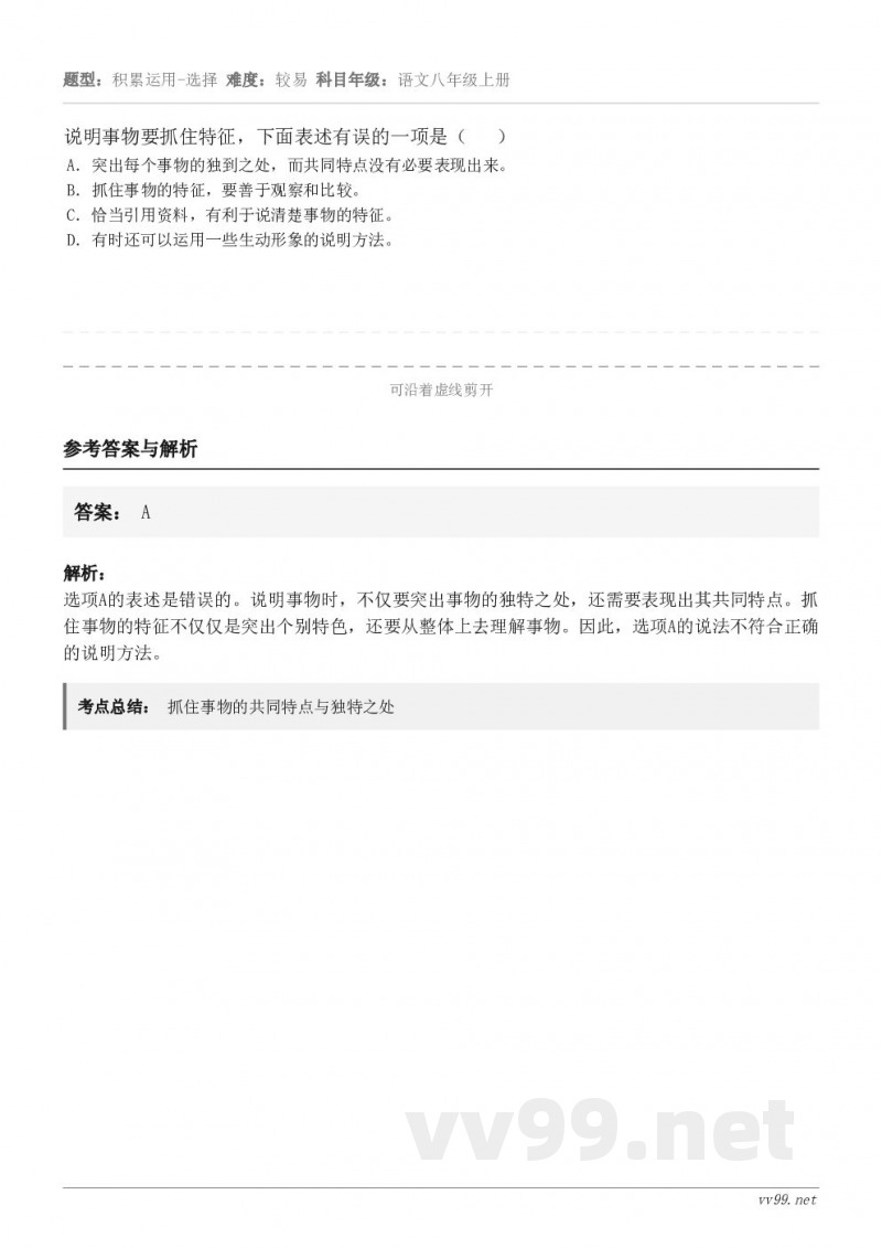说明事物要抓住特征，下面表述有误的一项是（   ） A．突出每个事物的独到之处，而共同特点没有必要表现出来。 ...