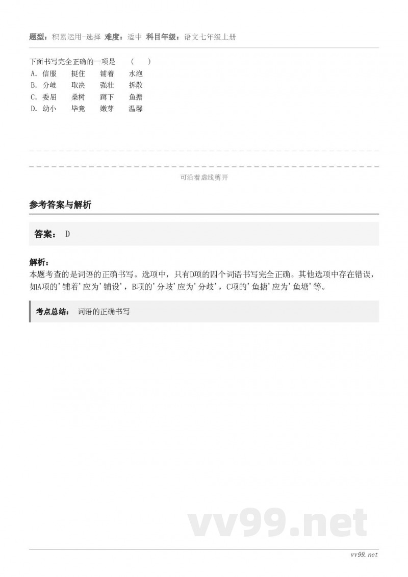 下面书写完全正确的一项是　　(　　) A．信服　　挺住　　铺着　　水泡 B．分岐　　取决　　强壮　　拆散 C．...