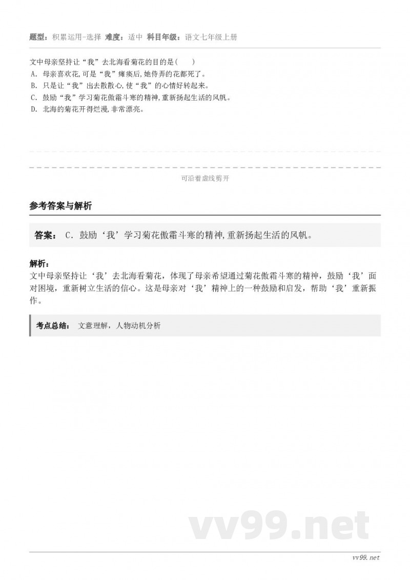 文中母亲坚持让“我”去北海看菊花的目的是(　　) A．母亲喜欢花,可是“我”瘫痪后,她侍弄的花都死了。 B．只...