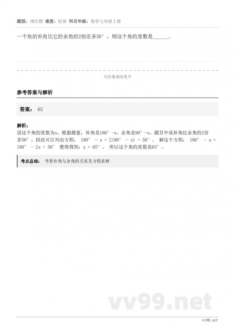 一个角的补角比它的余角的2倍还多50°，则这个角的度数是______．