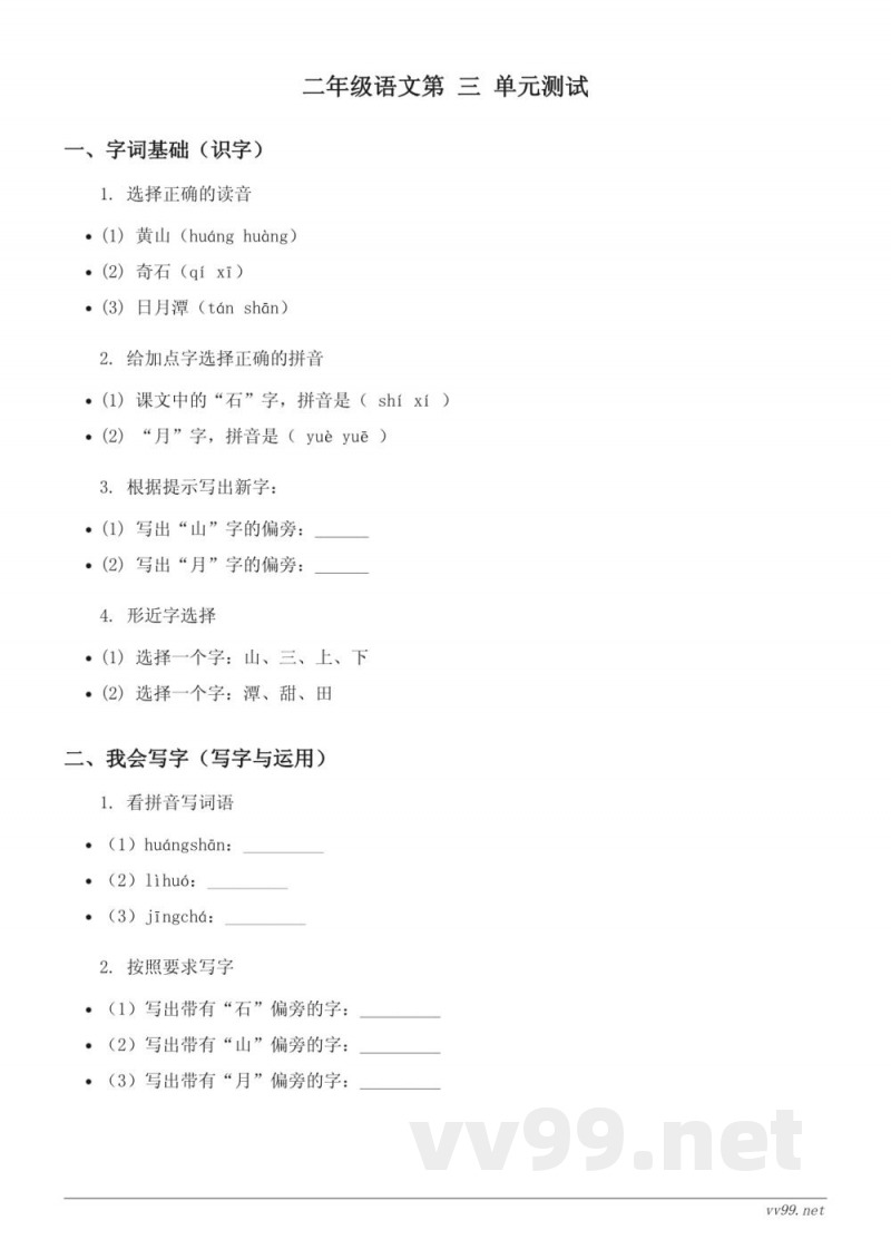 二年级上册统编版语文《课文（三）》单元测试(含答案)