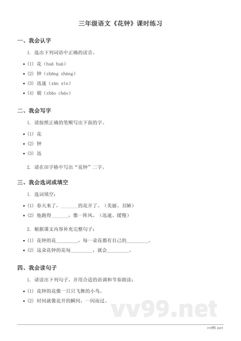 三年级下册统编版语文《花钟》课时练习(含答案) 三年级下册统编版语文《花钟》课时练习(含答案)