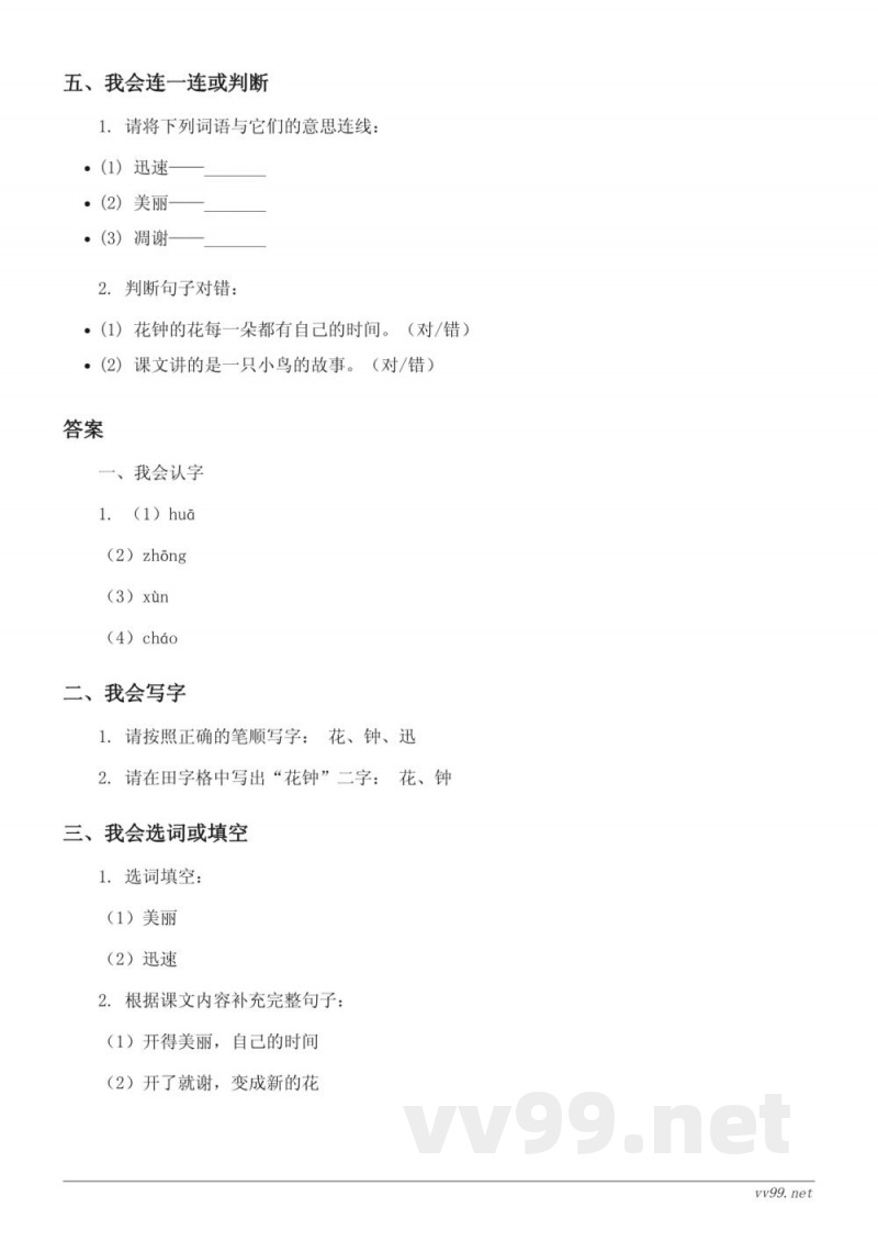 三年级下册统编版语文《花钟》课时练习(含答案) 三年级下册统编版语文《花钟》课时练习(含答案)