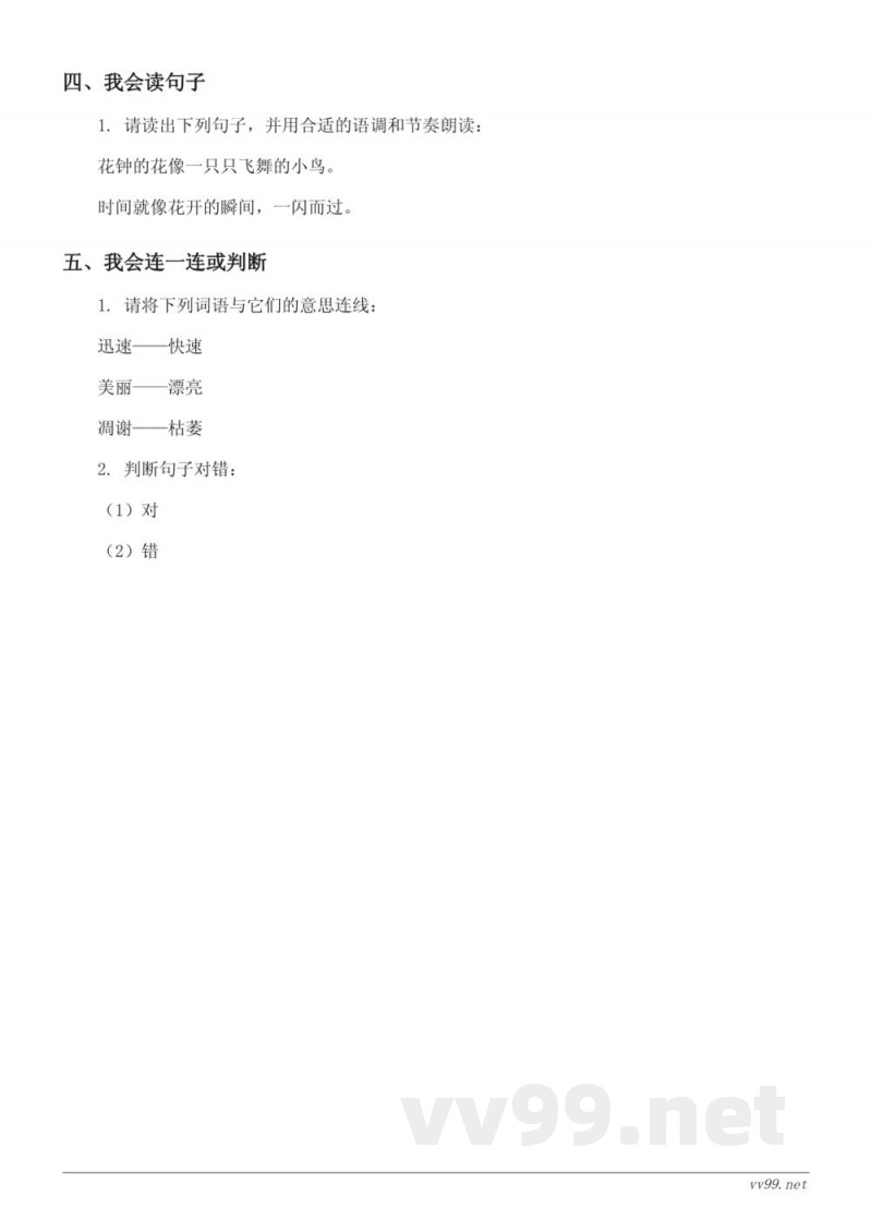 三年级下册统编版语文《花钟》课时练习(含答案) 三年级下册统编版语文《花钟》课时练习(含答案)