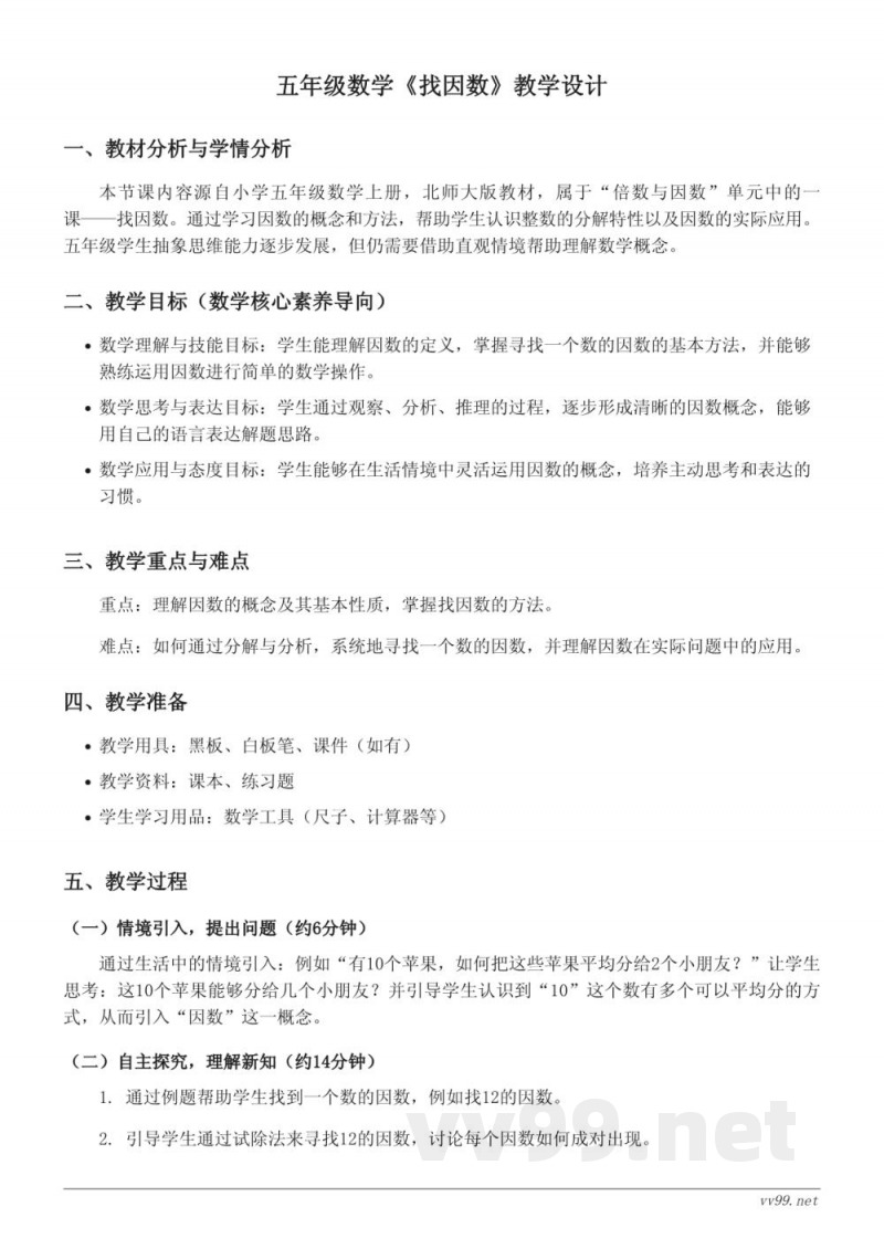 五年级上册北师大版数学《找因数》教学设计