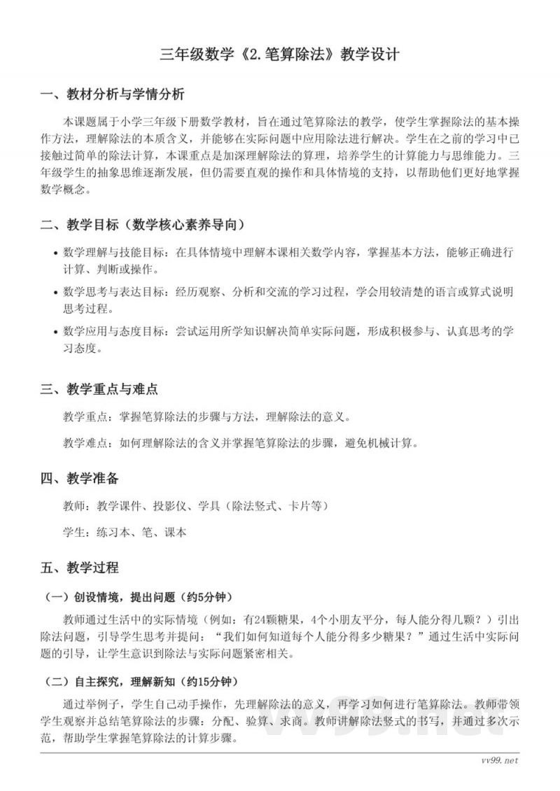人教版三年级下册数学《2.笔算除法》教学设计