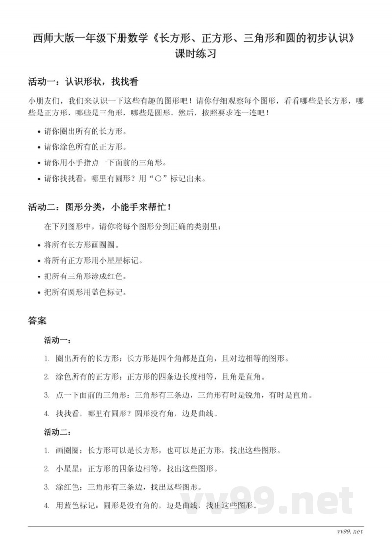 西师大版一年级下册数学《长方形、正方形、三角形和圆的初步认识》(含答案) 西师大版一年级下册数学《长方形、正方形、三角形和圆的初步认识》(含答案)