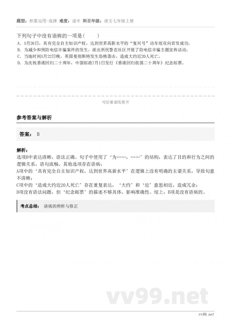 下列句子中没有语病的一项是( ) A.5月26日,具有完全自主知识产权,达到世界高新水平的“复兴号”动... 下列句子中没有语病的一项是( ) A.5月26日,具有完全自主知识产权,达到世界高新水平的“复兴号”动...