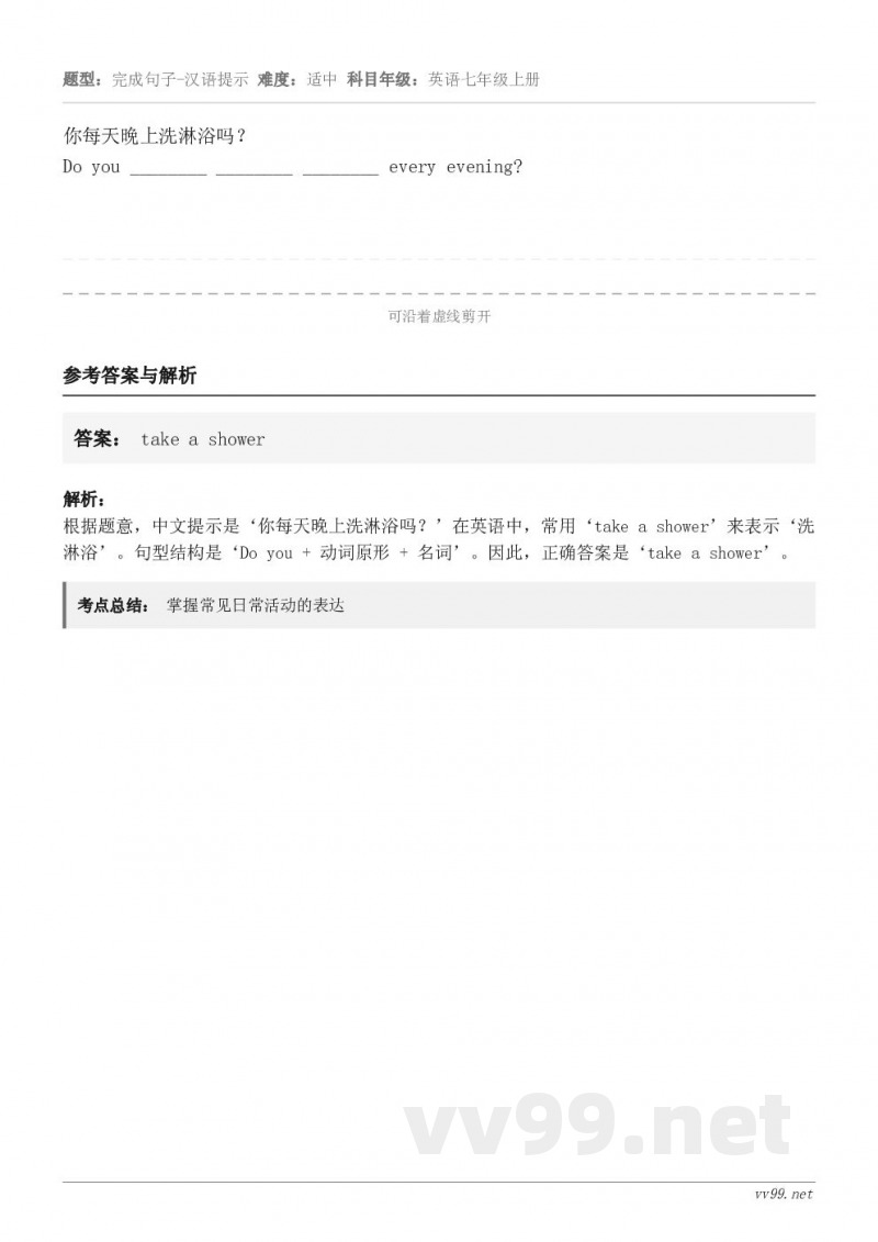 你每天晚上洗淋浴吗？Do you ________ ________ ________ every eveni...