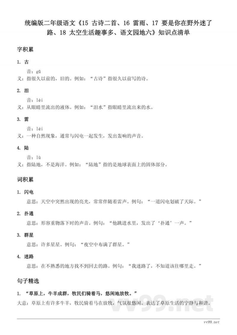 统编版二年级语文《15 古诗二首、16 雷雨、17 要是你在野外迷了路、18 太空生活趣事多、语文园地六》知识点清单