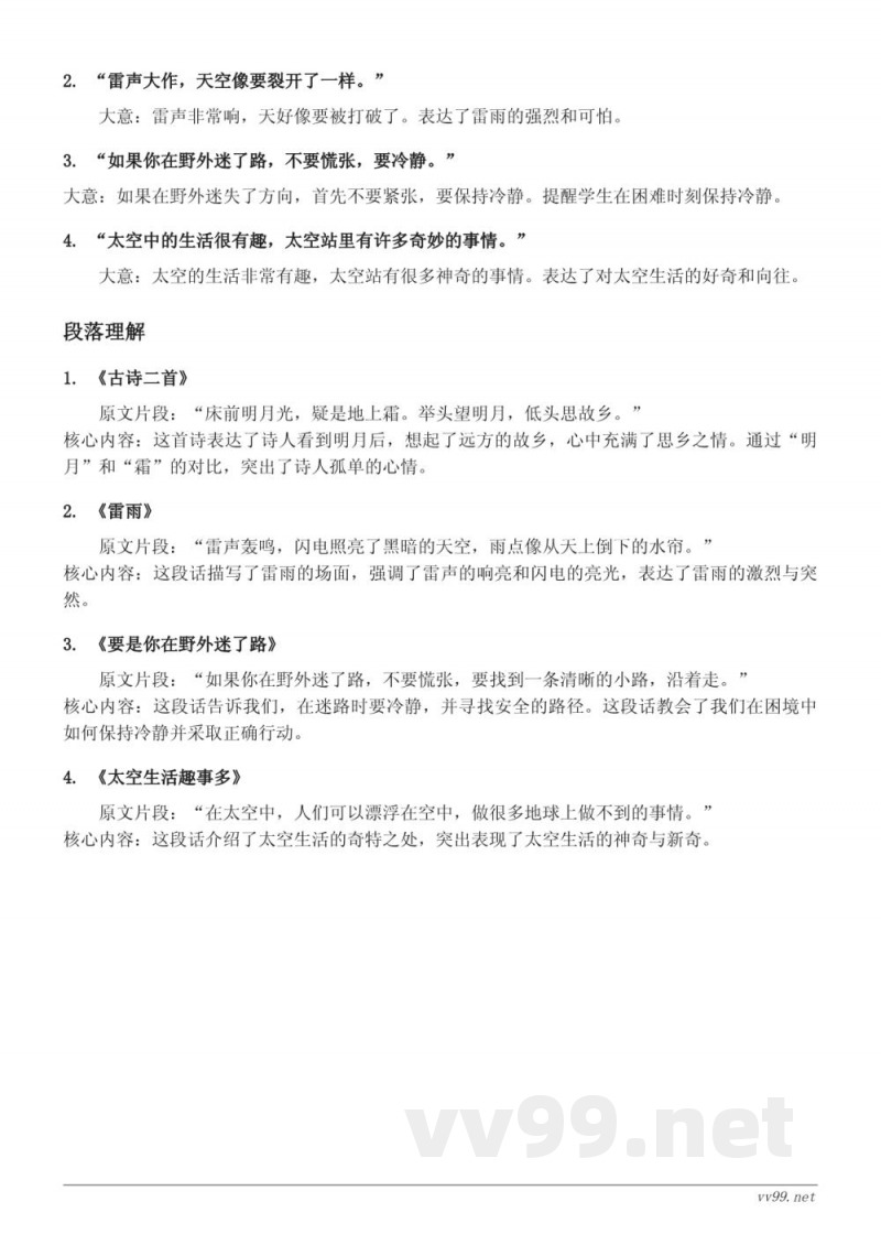统编版二年级语文《15 古诗二首、16 雷雨、17 要是你在野外迷了路、18 太空生活趣事多、语文园地六》知识点清单