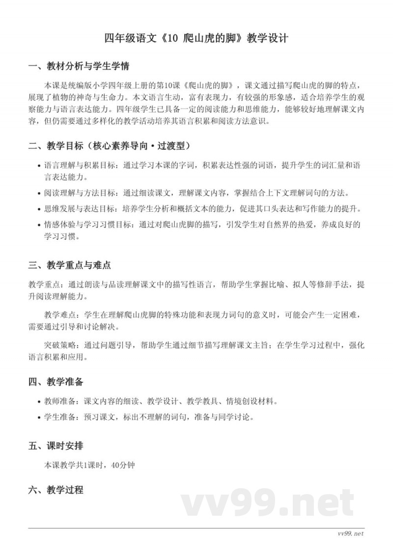 四年级语文统编版上册《10 爬山虎的脚》教学设计