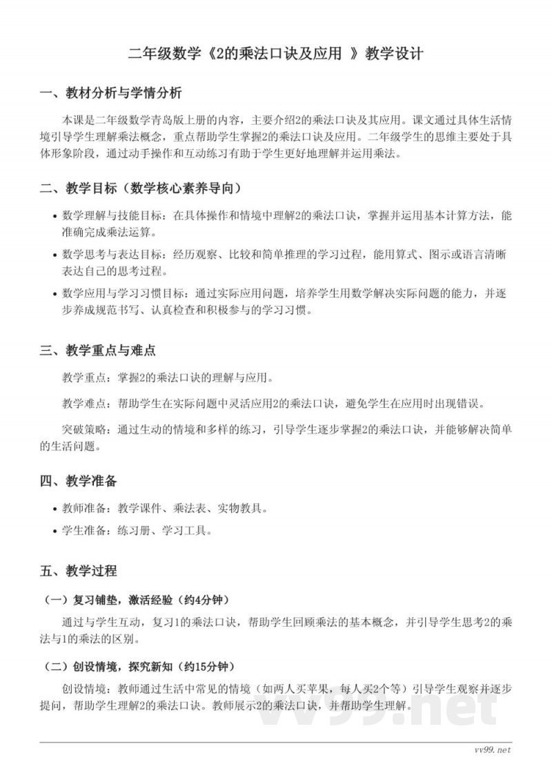 二年级数学青岛版上册《2的乘法口诀及应用》教学设计