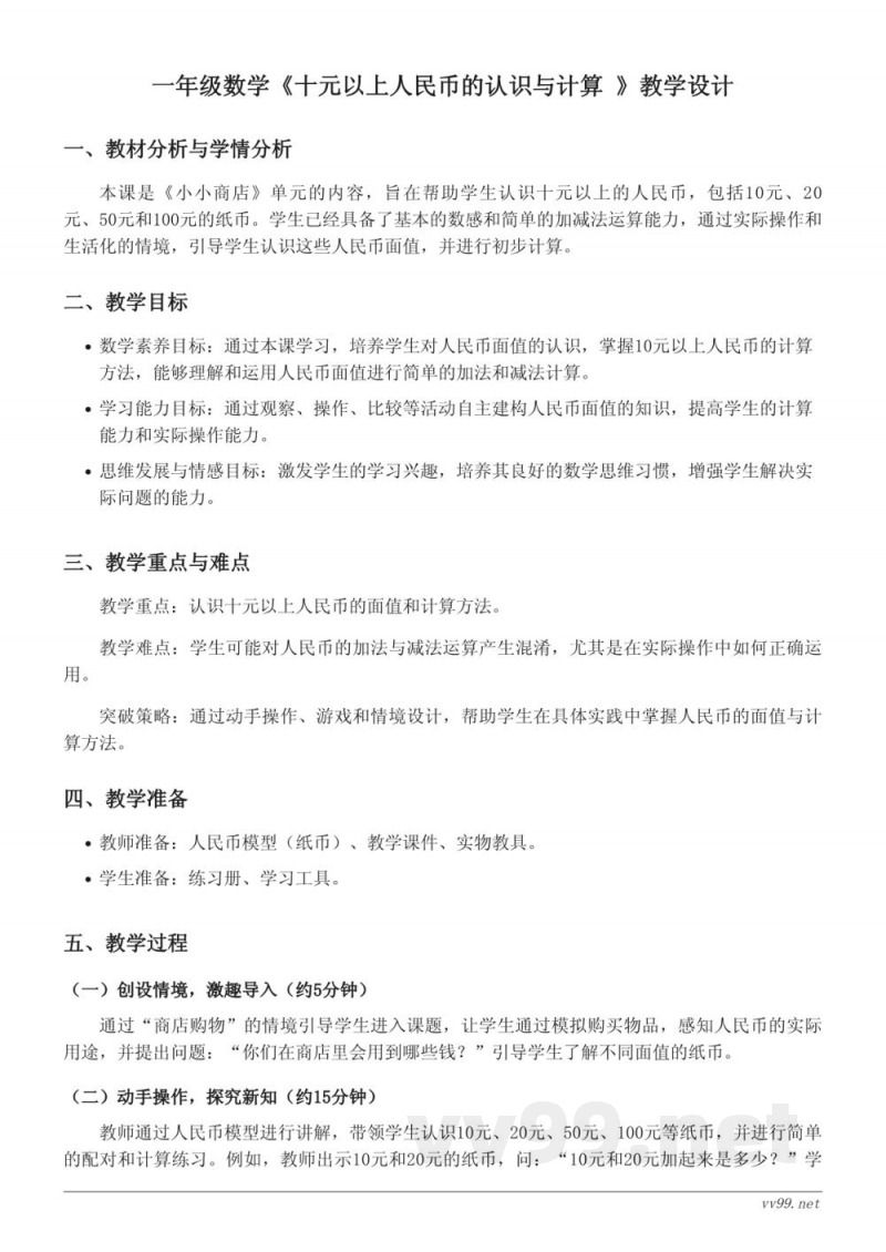 一年级数学苏教版下册《十元以上人民币的认识与计算》教学设计 一年级数学苏教版下册《十元以上人民币的认识与计算》教学设计