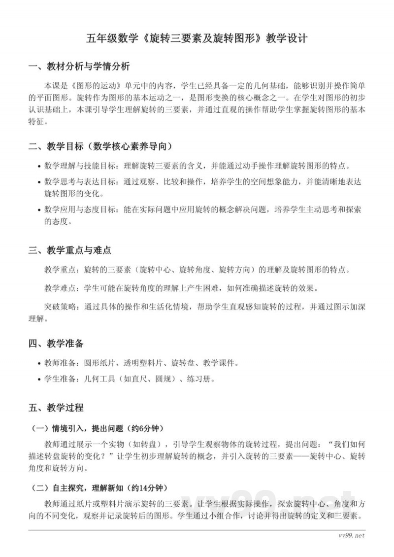五年级数学人教版下册《旋转三要素及旋转图形》教学设计 五年级数学人教版下册《旋转三要素及旋转图形》教学设计